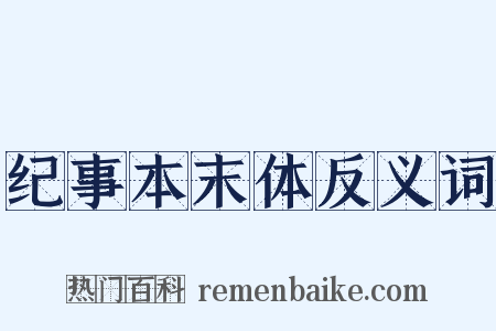 纪事本末体反义词是什么意思的图片